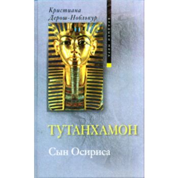 Тутанхамон. Сын Осириса. “Владыки мира