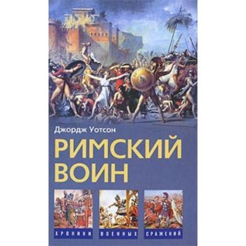 Римский воин