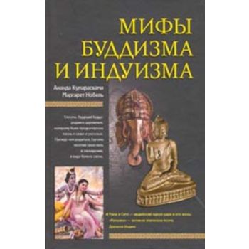 Мифы буддизма и индуизма. “Мифы народов мира“