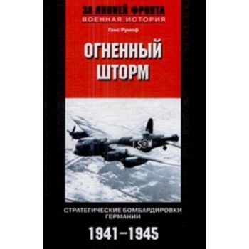 Огненный шторм. Стратегические бомбардировки Гер
