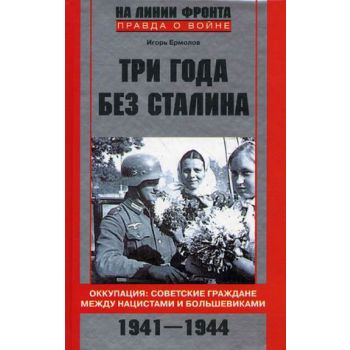 Три года без Сталина. Оккупация