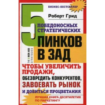 5 победоносных стратегических пинков в зад, чтоб