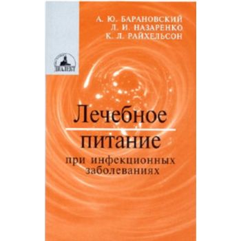 Лечебное питание при инфекционных заболеваниях.