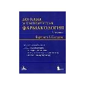 Базисная и клиническая фармакология. 2-е изд. (Б