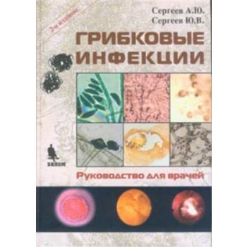 Грибковые инфекции. Руководство для врачей. Изда