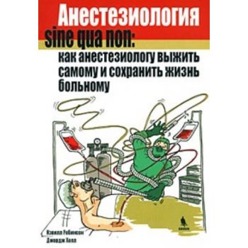 Анестезиология sin qua non: как анестезиологу вы