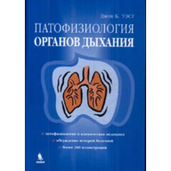 Патофизиология органов дыхания. (Джон Уэст)