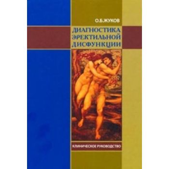 Диагностика эректильной дисфункции. Клиническое