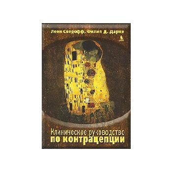 Клиническое руководство по контрацепции. (Леон С