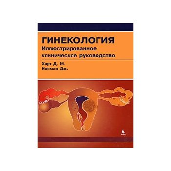Гинекология. Иллюстрированное клиническое руково