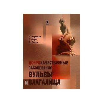 Доброкачественные заболевания вульвы и влагалища