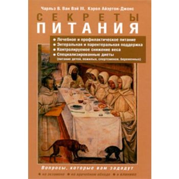 Секреты питания. (Чарльз В. Ван Вэй III, Кэрол А