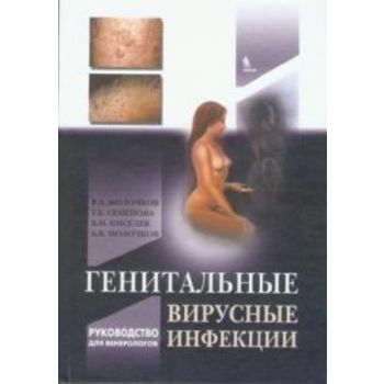 Генитальные вирусные инфекции. (В. Молочков, Т.