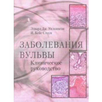 Заболевания вульвы. Клиническое руководство. (Эд