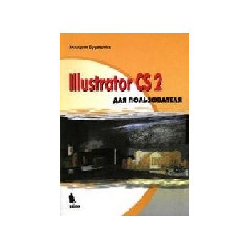 Illustrator CS2 для пользователя. (Михаил Бурлак