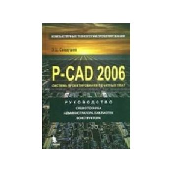 P-CAD 2006. Руководство схемотехника, администра