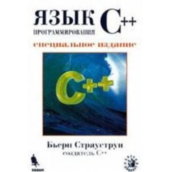 Язык программирования С++. Специальное издание.