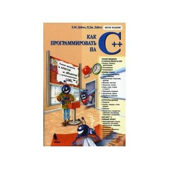 Как программировать на С++. 5-е изд. (Х.М.Дейтел
