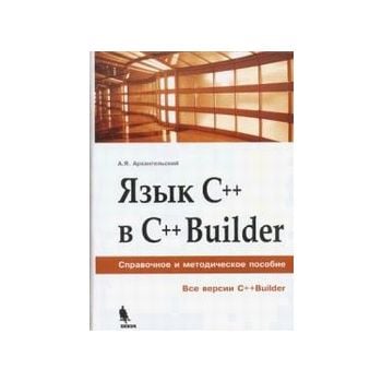 Язык С++ в С++ Builder. (А.Архангельский)