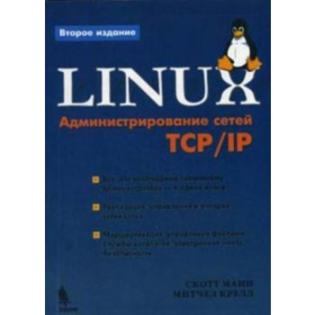 Linux. Администрирование сетей TCP/IP. 2-е изд.