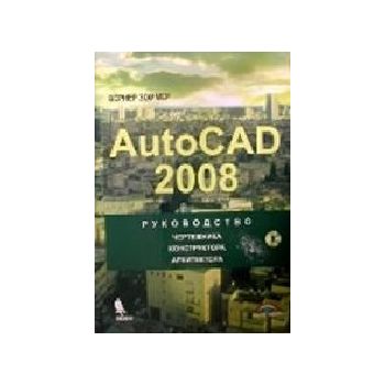 Autocad 2008. Руководство чертежника, конструкто