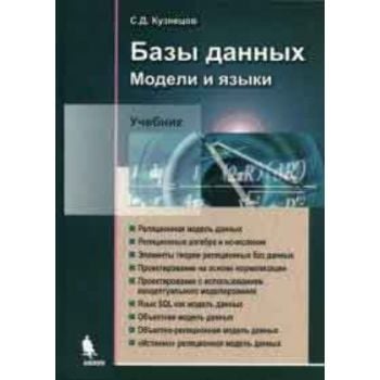 Базы данных. Языки и модели. Учебник. (С.Д. Кузн