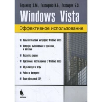 Windows Vista. Эффективное использование. (Э.Бер