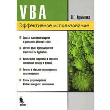 VBA. Эффективное использование. (В.Кузьменко)