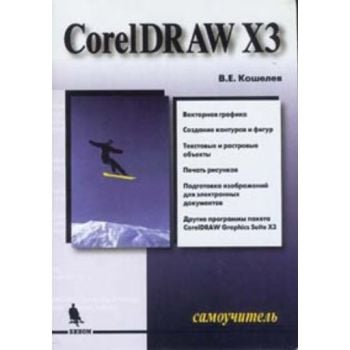 CorelDraw X3. 2-е изд. Самоучитель. (В. Кошелев)