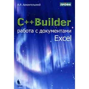 С++ Builder. Работа с документами Excel. (А.Я. А