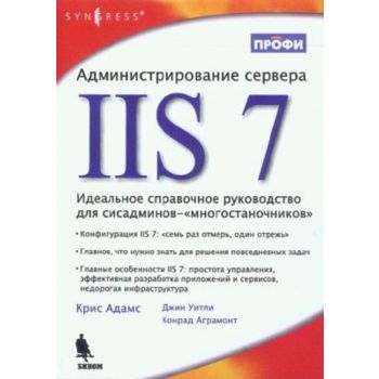 Администрирование сервера IIS 7. (Крис Адамс, Дж