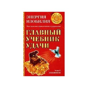 Главный учебник удачи. “Свет. Сила. Добро“ (Андр