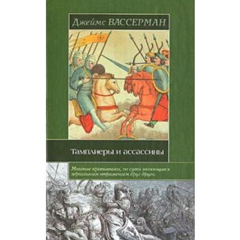 Тамплиеры и ассассины. Стражи небесных тайн. “Ис