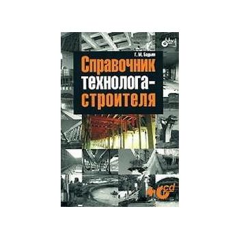 Справочник технолога-строителя. + CD, (М.Бадьин)