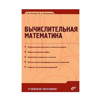 Вычислительная математика. “Учебное пособие“