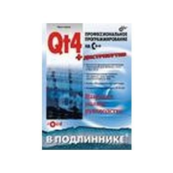 Qt4. Профессиональное программирование на C++. “