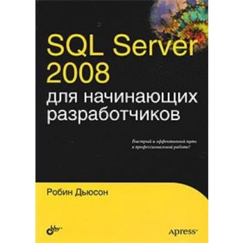 SQL Server 2008 для начинающих разработчиков. (Р