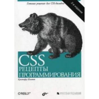 CSS. Рецепты программирования. 2-е издание. (Кри