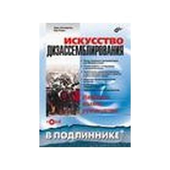 Искусство дизассемблирования. “В подлиннике“ (К.
