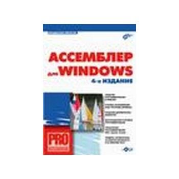 Ассемблер для Windows. 4-е изд. “Профессионально