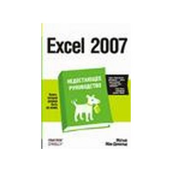 Excel 2007. Недостающее руководство. (М.Мак-Дона