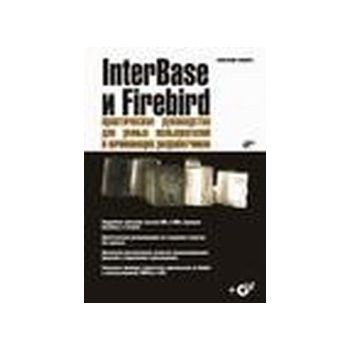 InterBase и Firebird. Практическое руководство д