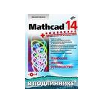Mathcad 14. + Видеокурс на CD-ROM. “В подлиннике