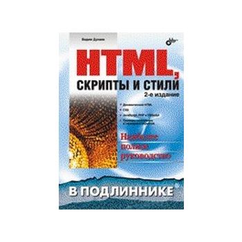 HTML, скрипты и стили. 2-е изд. “В подлиннике“ (