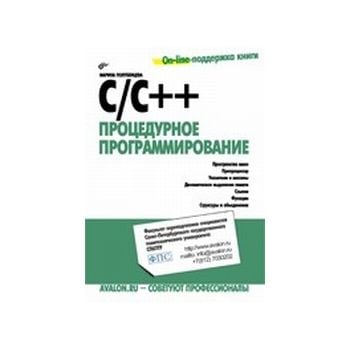 C/C++. Процедурное программирование. “Внесерийна