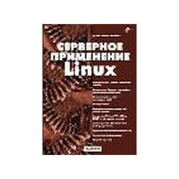 Серверное применение Linux. “Системный администр