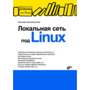 Локальная сеть под Linux. “Библиотека Линуксцент