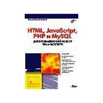 HTML, JavaScript, PHP и MySQL. Джентьлеменский н
