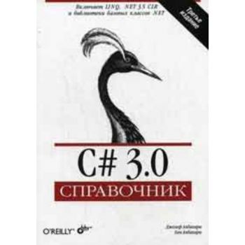 C# 3.0. (Дж. Албахари, Б. Албахари)