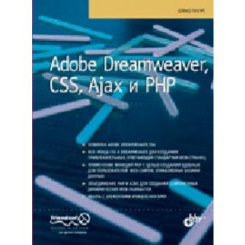 Adobe Dreamweaver, CSS, Ajax и PHP. (Дэвид Пауэр